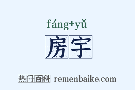 房宇是什么意思的图片